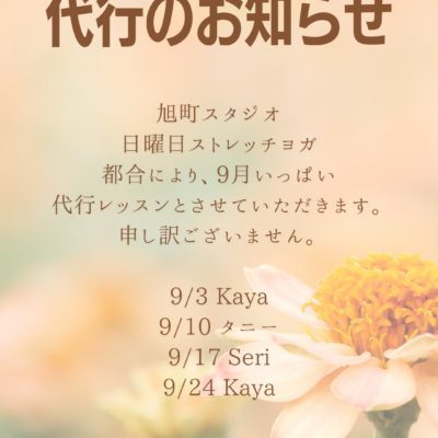 9月代行のお知らせ